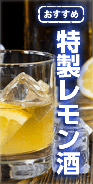 特製レモン酒