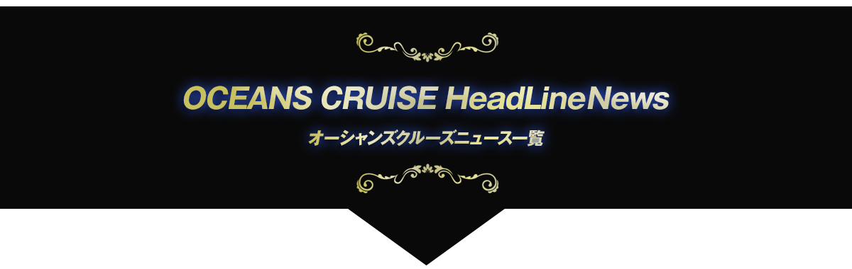 座cruise ニュース
