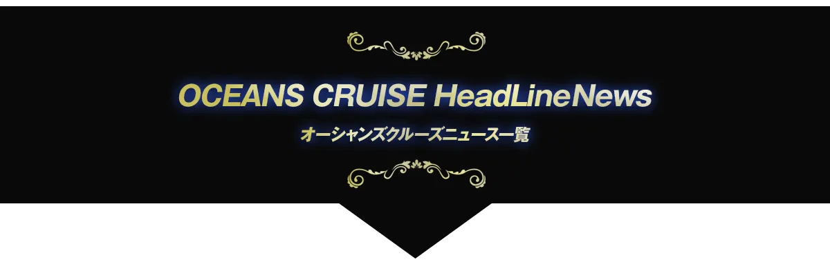 座cruise ニュース