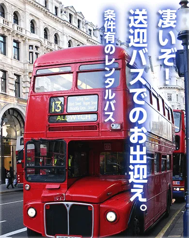 凄いぞ！ロンドンバスでのお出迎え。有楽町～勝どきを結ぶ、無料バス。